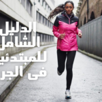 الدليل الشامب لمبتدئين الجري