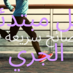 لمبتدئين الجري