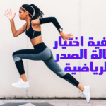 كيفية اختيار حمالة الصدر الرياضية