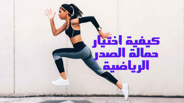 كيفية اختيار حمالة الصدر الرياضية