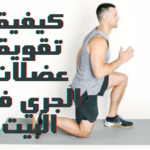 كيفية تقوية عضلات الجري فى البيت