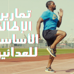 تمارين الإطالة الأساسية للعدائين (10 ستريتشات الجري)
