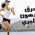 حرق الدهون بالجري