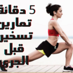 تمارين التسخين قبل الجري