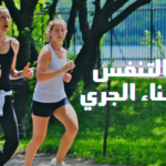 التنفس اثناء الجري