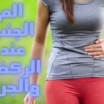الم الجنب عند الركض والجرى