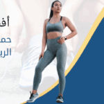 أفضل حمالات الصدر الرياضية للجري