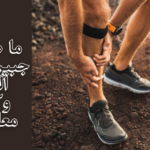 ما هي ألم جبيرة قصبة الساق وكيفية معالجتها