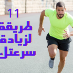 كيفية الجري بشكل أسرع 11 طريقة لزيادة سرعتك