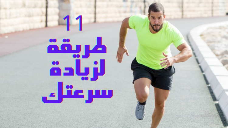 كيفية الجري بشكل أسرع 11 طريقة لزيادة سرعتك