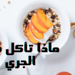 ماذا تاكل قبل الجري