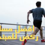 افضل مسافة ركض للمبتدئين
