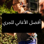أفضل الأغاني للجري نوفمبر 2