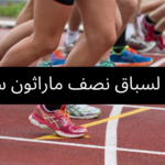 سباق نصف ماراثون سريع