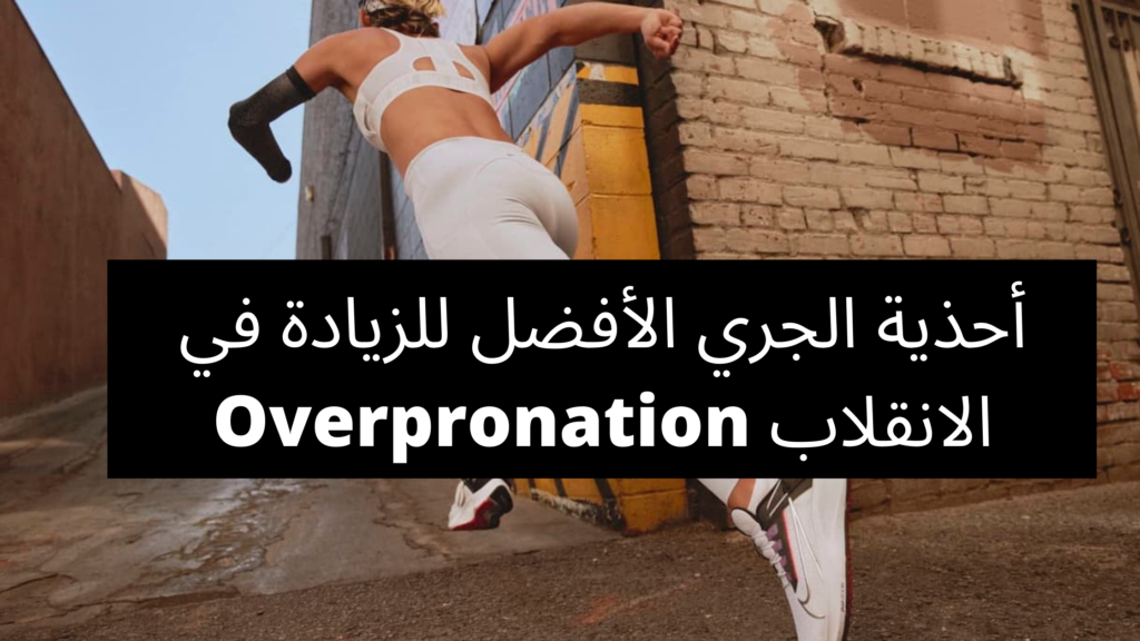 أحذية الجري الأفضل للزيادة في الانقلاب Overpronation