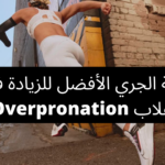 أحذية الجري الأفضل للزيادة في الانقلاب Overpronation