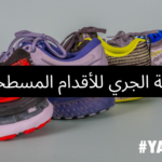 أحذية الجري للأقدام المسطحة