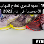 أفضل 10 أحذية للجري لعلاج التهاب اللفافة الأخمصية في عام 2022