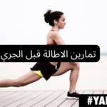 تمارين الاطالة قبل الجري