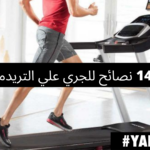 14 نصائح للجري علي التريدميل (جهاز المشي)