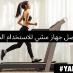 أفضل جهاز مشي للاستخدام المنزلي