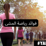 فوائد رياضة المشى
