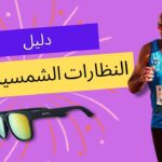 دليل النظارات الشمسية للجري