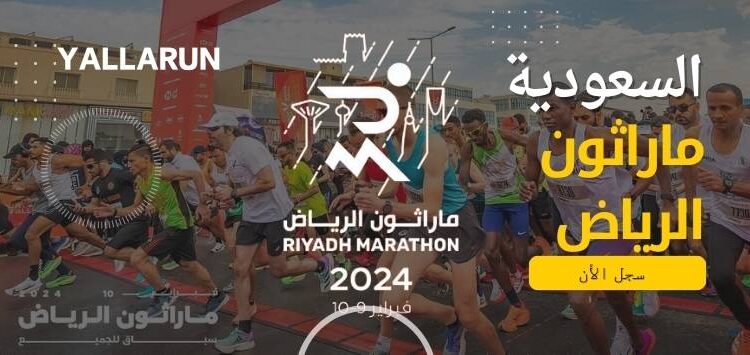 ماراثون الرياض 2024