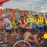 خط بداية ماراثون الرياض 2024